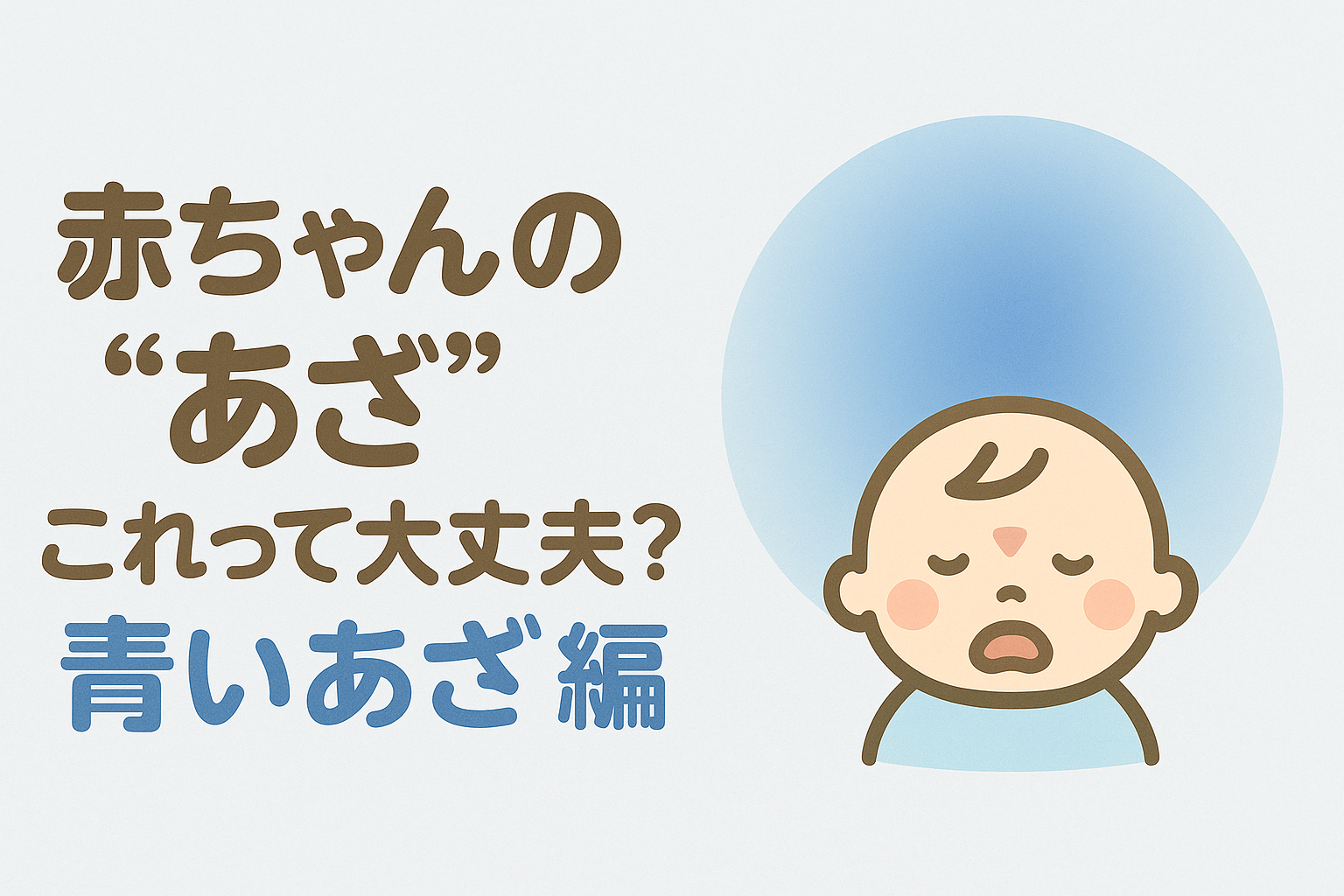赤ちゃんの“あざ”これって大丈夫？― 青いあざ編