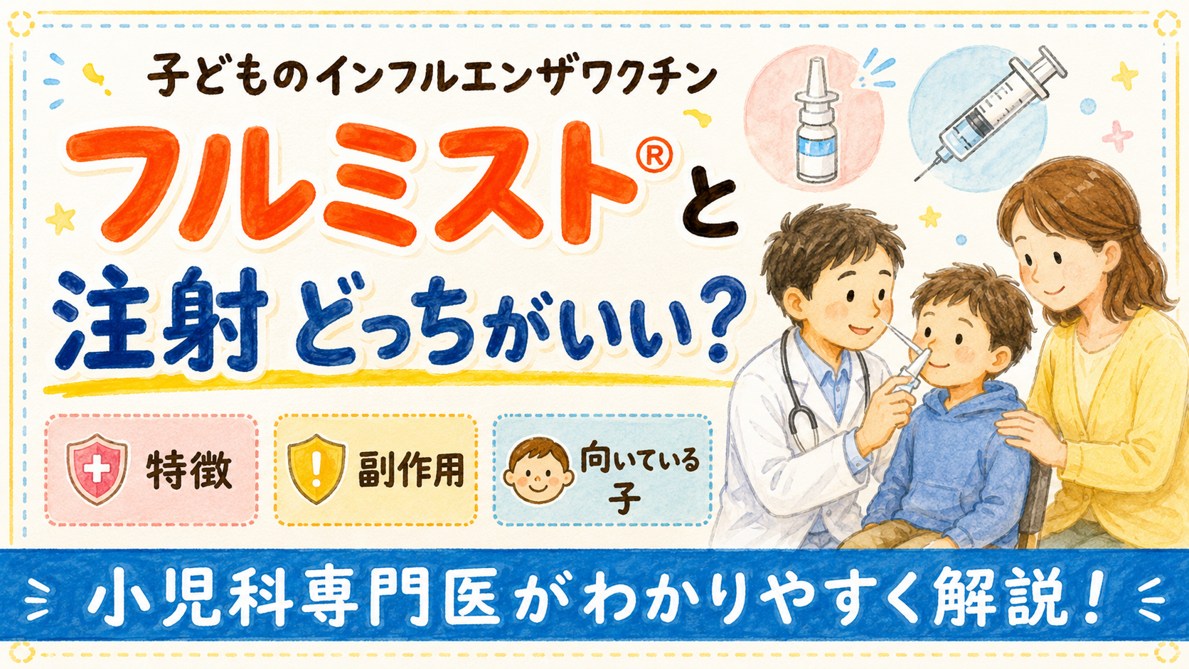 【小児科専門医監修】経鼻インフルエンザワクチン「フルミスト®」について解説