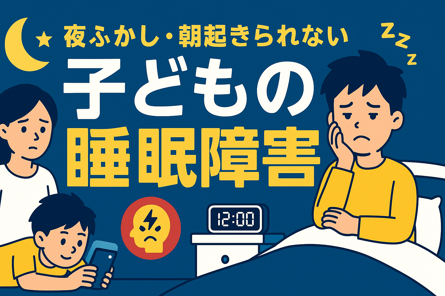 最近増えている子どもの睡眠障害について ― 小児科専門医の視点から