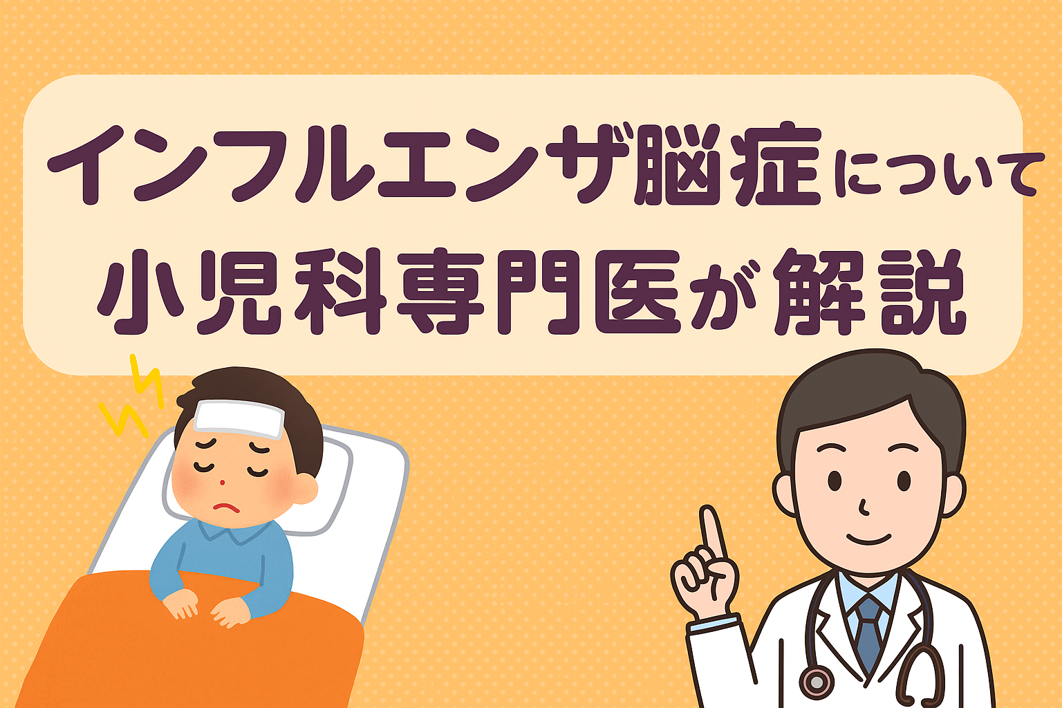 インフルエンザの油断できない合併症―「インフルエンザ脳症」について小児科専門医がわかりやすく解説