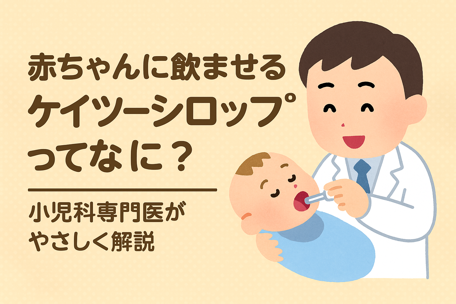 赤ちゃんに飲ませるケイツーシロップってなに？― 小児科専門医がわかりやすく解説
