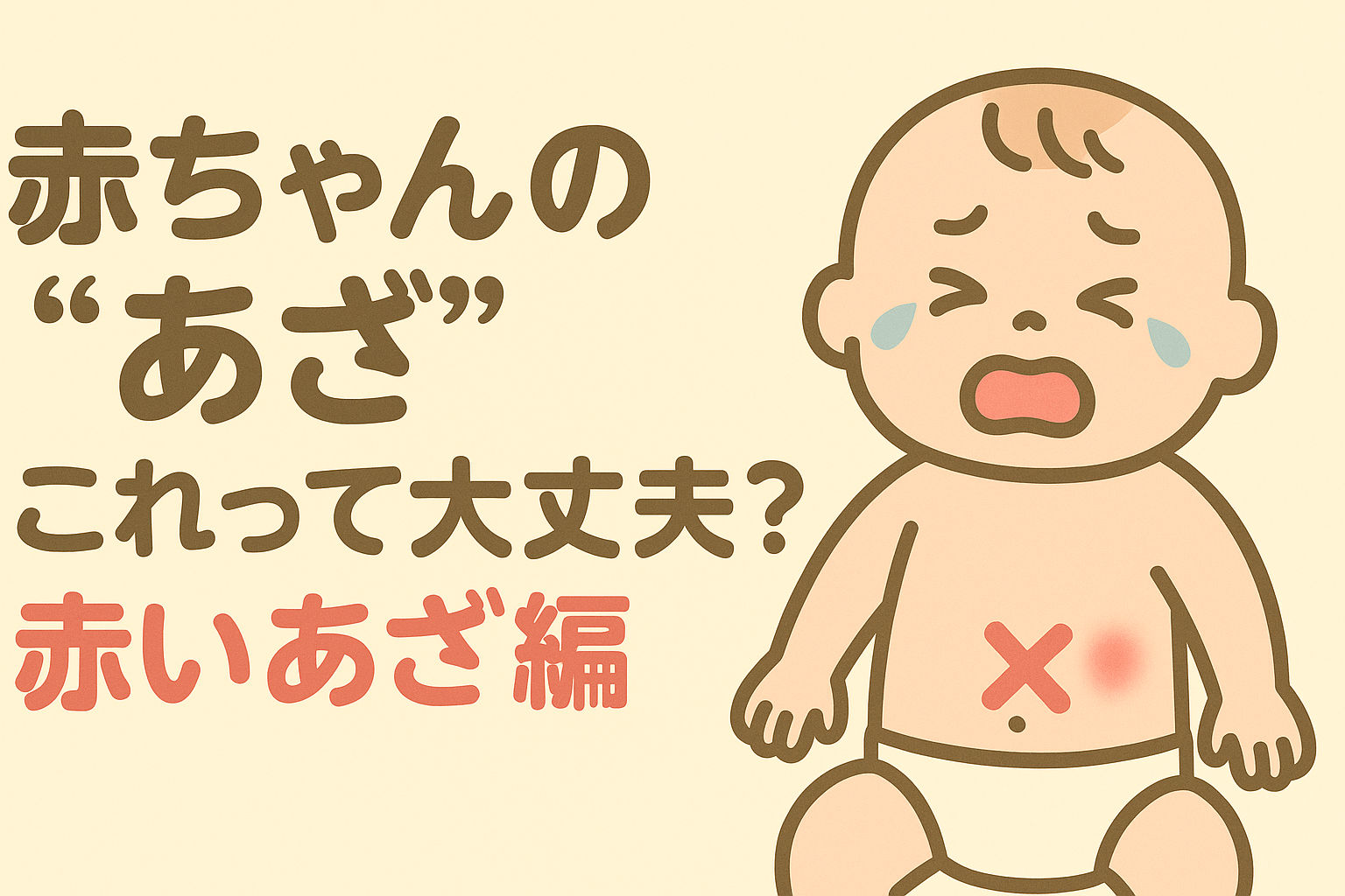 赤ちゃんの“あざ”これって大丈夫？― 「赤いあざ」編
