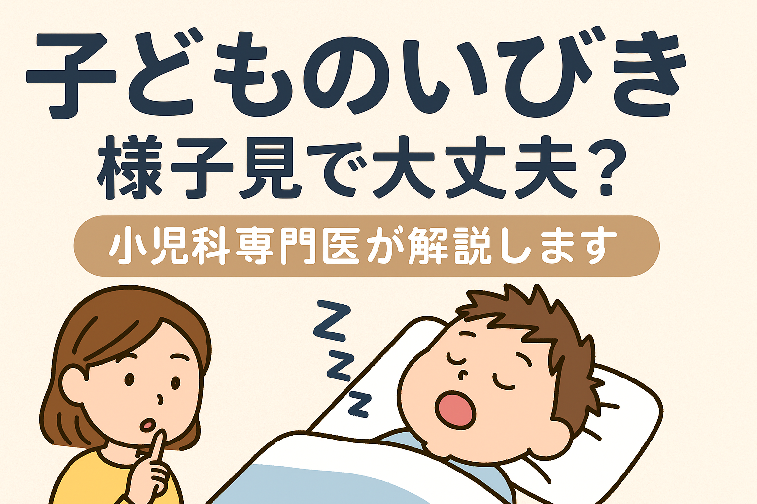子どものいびき、放っておいて大丈夫？―小児科専門医がわかりやすく解説