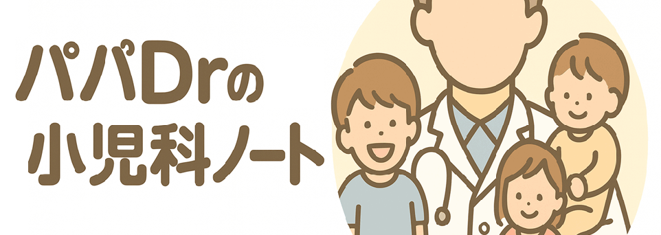 パパDrの小児科ノート