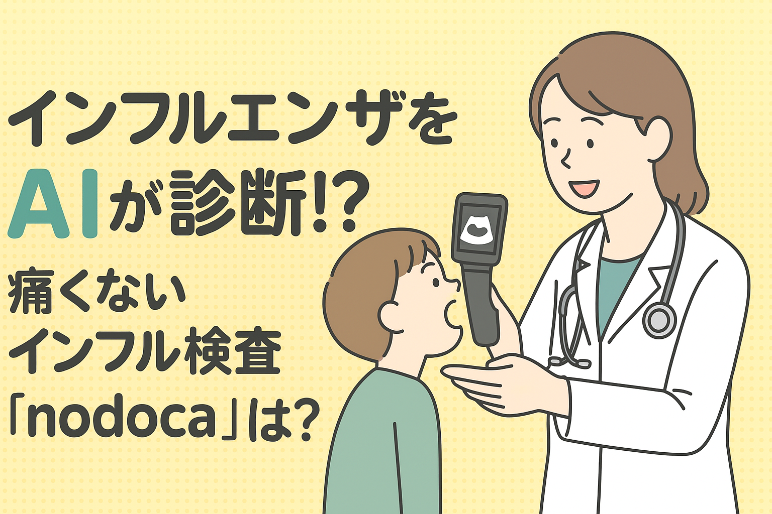 インフルエンザをAIが診断!? 痛くないインフル検査「nodoca（ノドカ）」とは？― 小児科専門医がわかりやすく解説