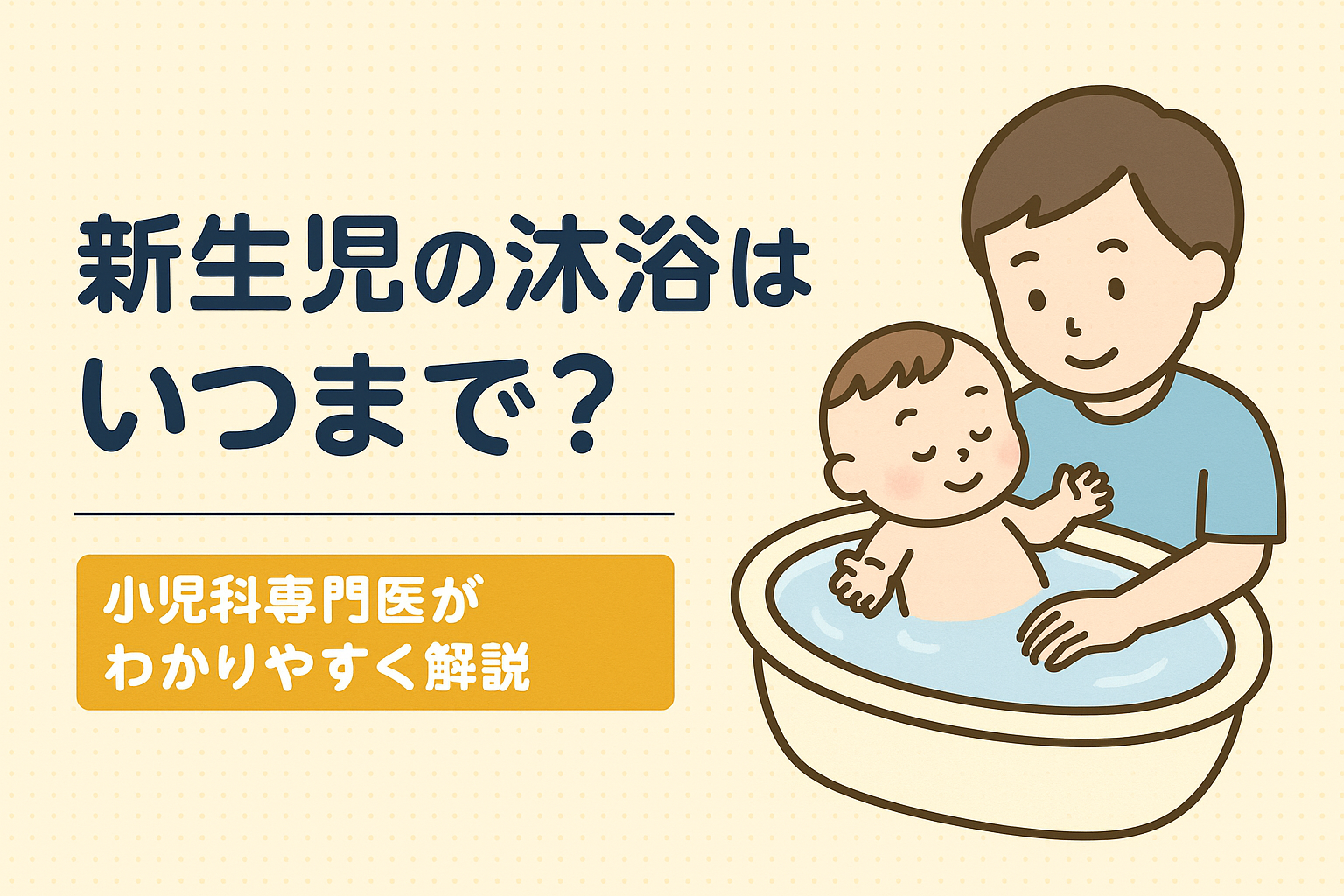 新生児の沐浴はなぜ大切？― 小児科専門医がわかりやすく解説