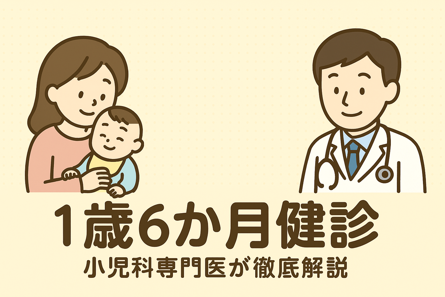 1歳6か月健診 ― 言葉・食事・行動が大きく伸びる“要チェック期”