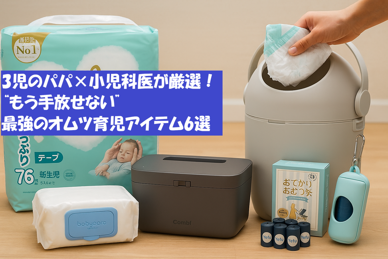 3児のパパ×小児科医が厳選！“もう手放せない”最強のオムツ育児アイテム6選