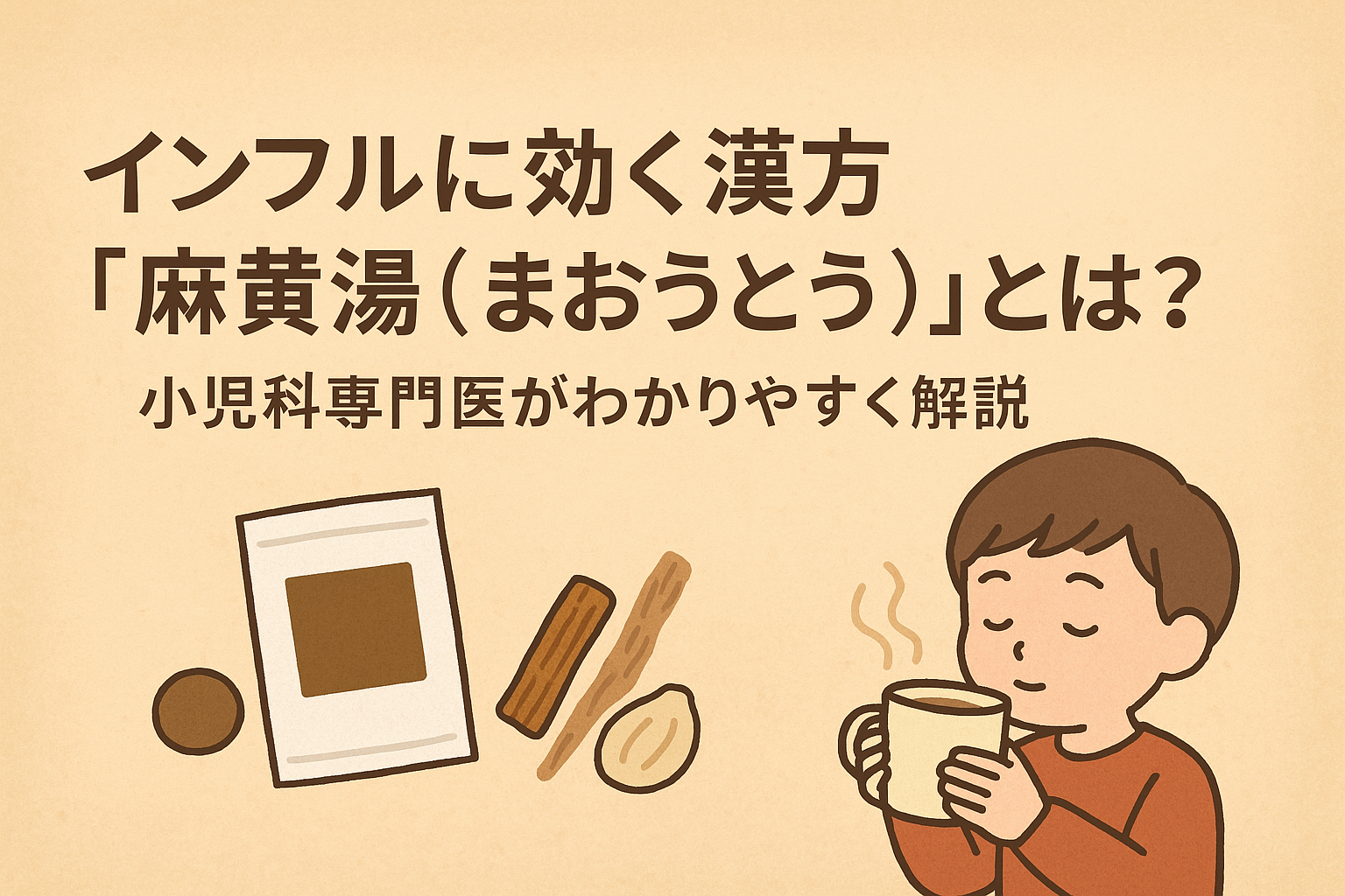 インフルエンザに効く漢方「麻黄湯（まおうとう）」とは？― 小児科専門医がわかりやすく解説