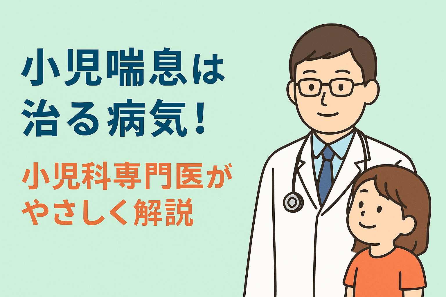 小児喘息は治る病気！大人の喘息とは別物!?― 小児科専門医が徹底解説！