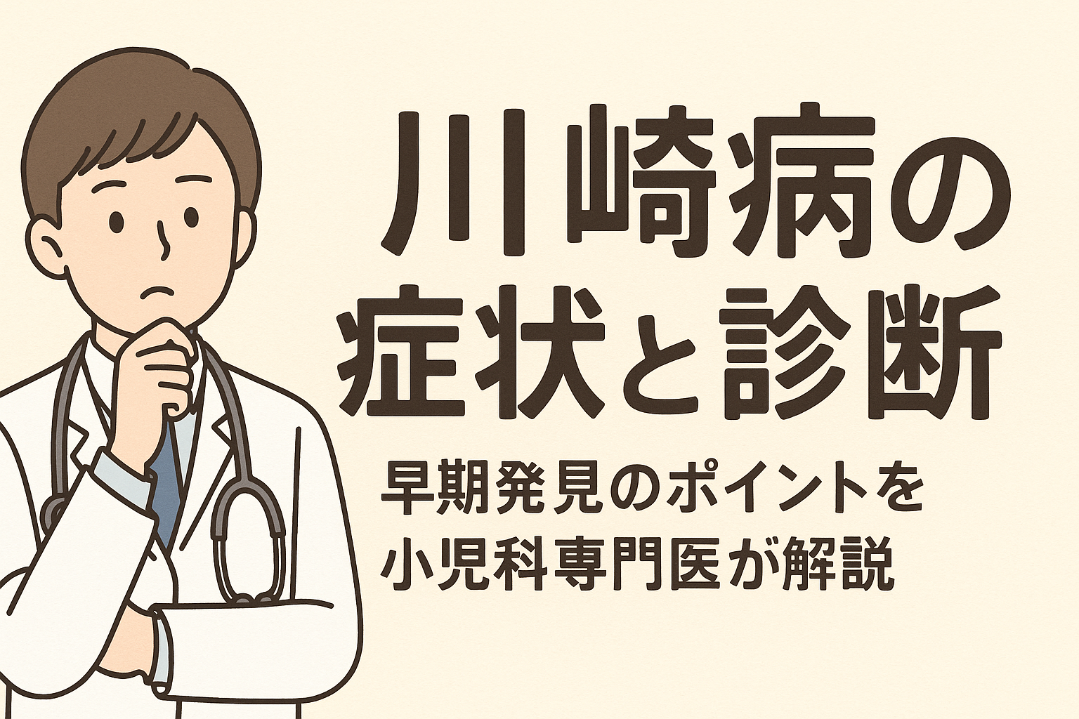 川崎病の症状と診断 ― 早期発見のポイントを小児科専門医が解説
