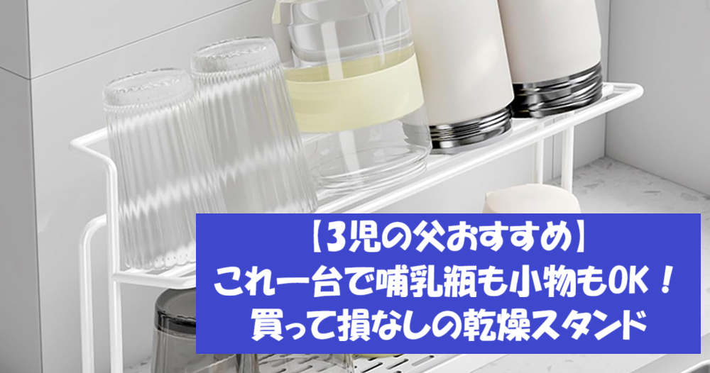 【3児の父おすすめ】これ一台で哺乳瓶も小物もOK！買って損なしの乾燥スタンド
