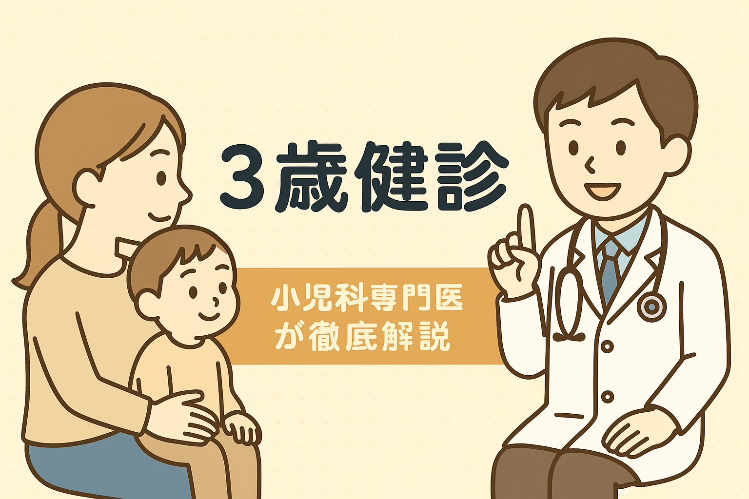 3歳健診 ― 自己主張と社会性が大きく伸びる最重要の節目