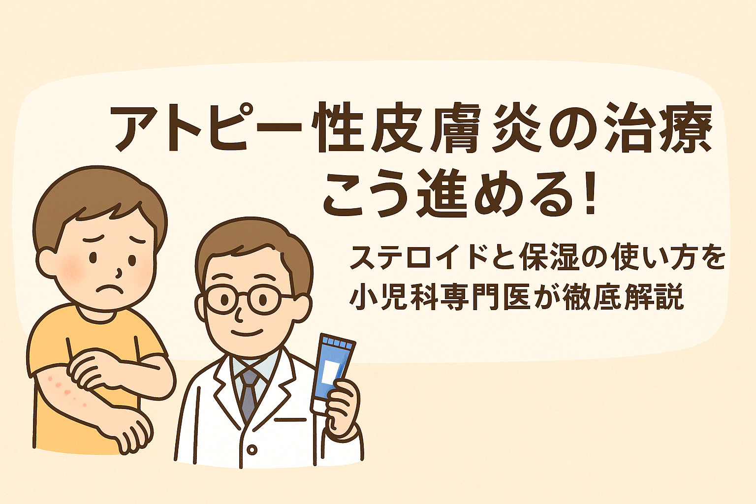 アトピー性皮膚炎の治療はこう進める！ ーステロイドと保湿の使い方を小児科専門医が徹底解説