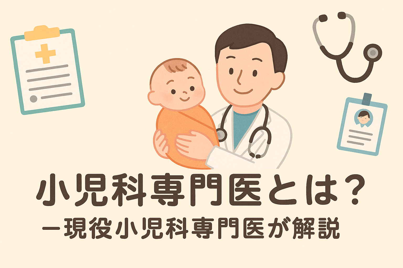小児科専門医とは？―一般小児科医との違いを現役小児科専門医がわかりやすく解説