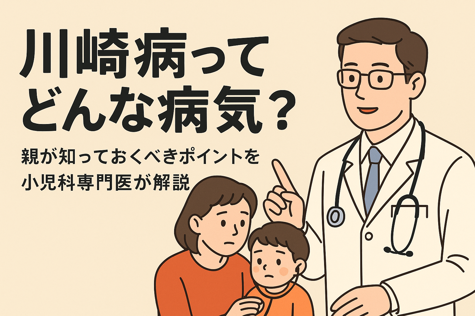 川崎病ってどんな病気？ー親が知っておくべきポイントを小児科専門医が解説
