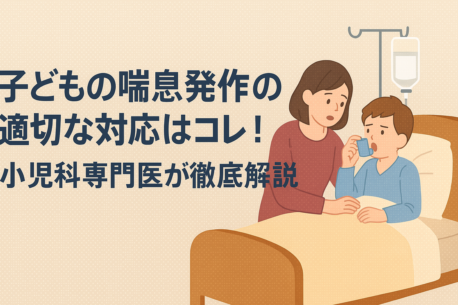 子どもの喘息発作の適切な対応はコレ！― 小児科専門医が徹底解説