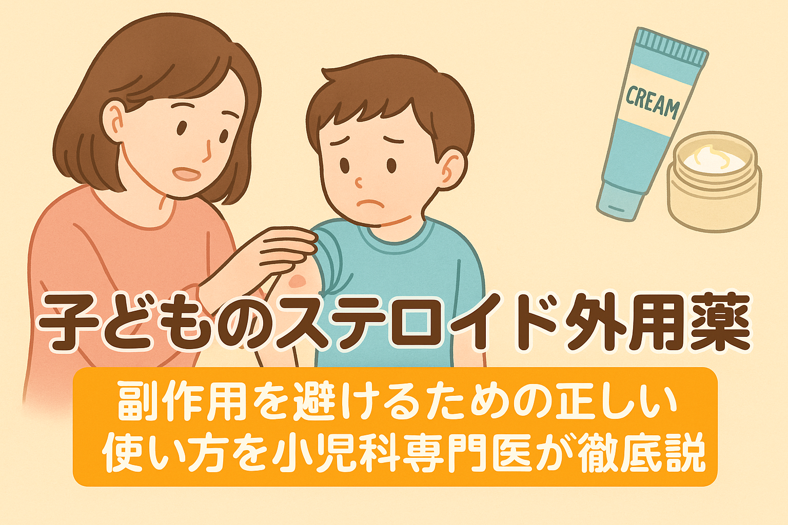 子どものステロイド外用薬ー副作用を避ける正しい使い方を小児科専門医が徹底解説
