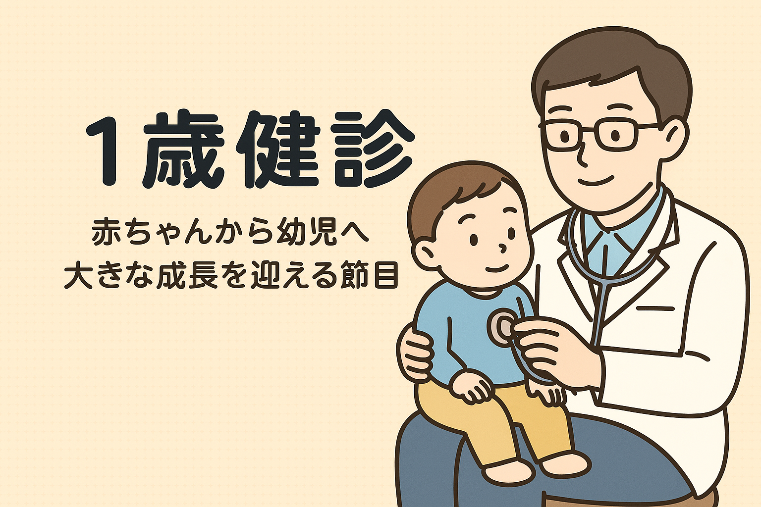 1歳健診 ― 赤ちゃんから幼児へ、大きな成長を迎える節目