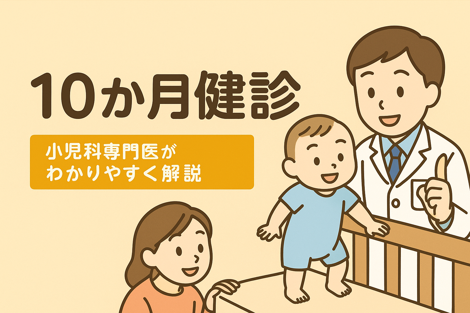 10か月健診 ― つかまり立ち・指先発達・離乳食の大きな前進を確認する節目