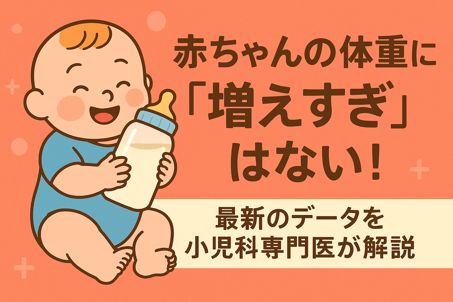 赤ちゃんの体重に“増えすぎ”はない！― 最新のデータを小児科専門医が解説
