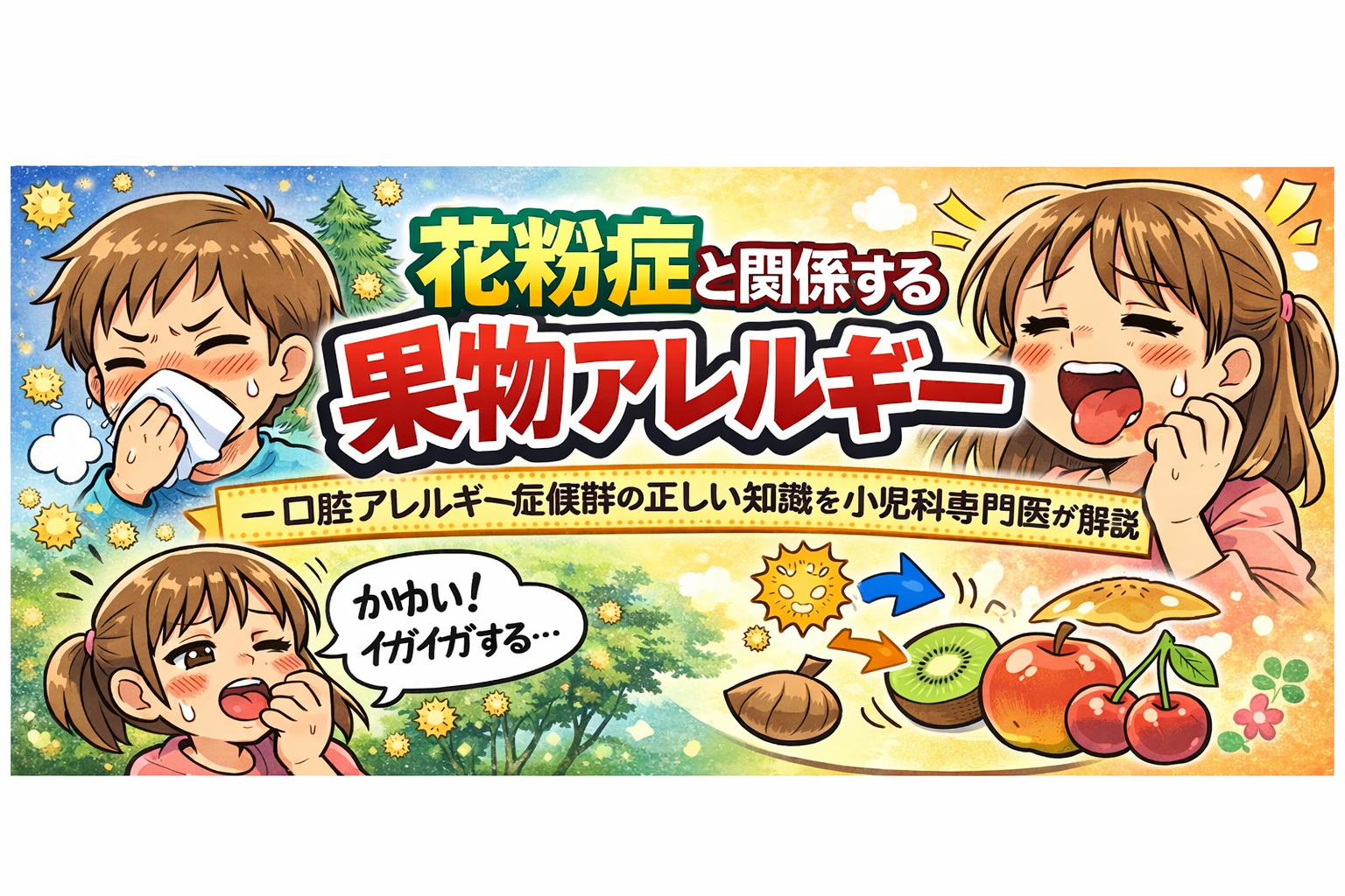 花粉症と関係する果物アレルギー- 口腔アレルギー症候群の正しい知識を小児科専門医が解説