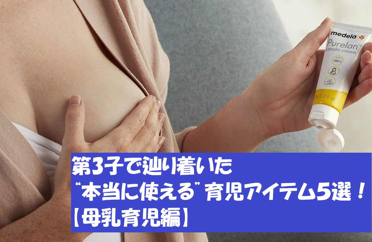 第3子で辿り着いた“本当に使える”育児アイテム5選!【母乳育児編】