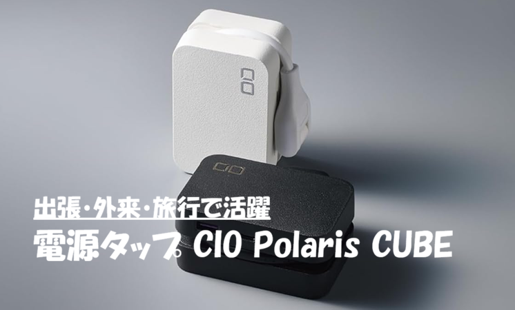出張・外来・旅行で活躍｜パパDrが選んだ電源タップ CIO Polaris CUBE