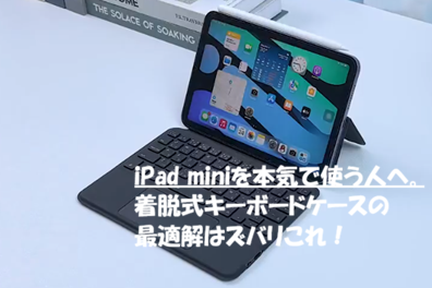 iPad miniを本気で使う人へ。着脱式キーボードケースの最適解はズバリこれ！