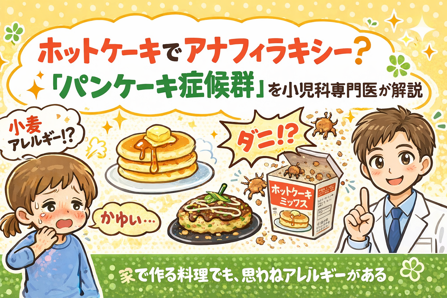 ホットケーキでアナフィラキシー？― 「パンケーキ症候群」を小児科専門医が解説