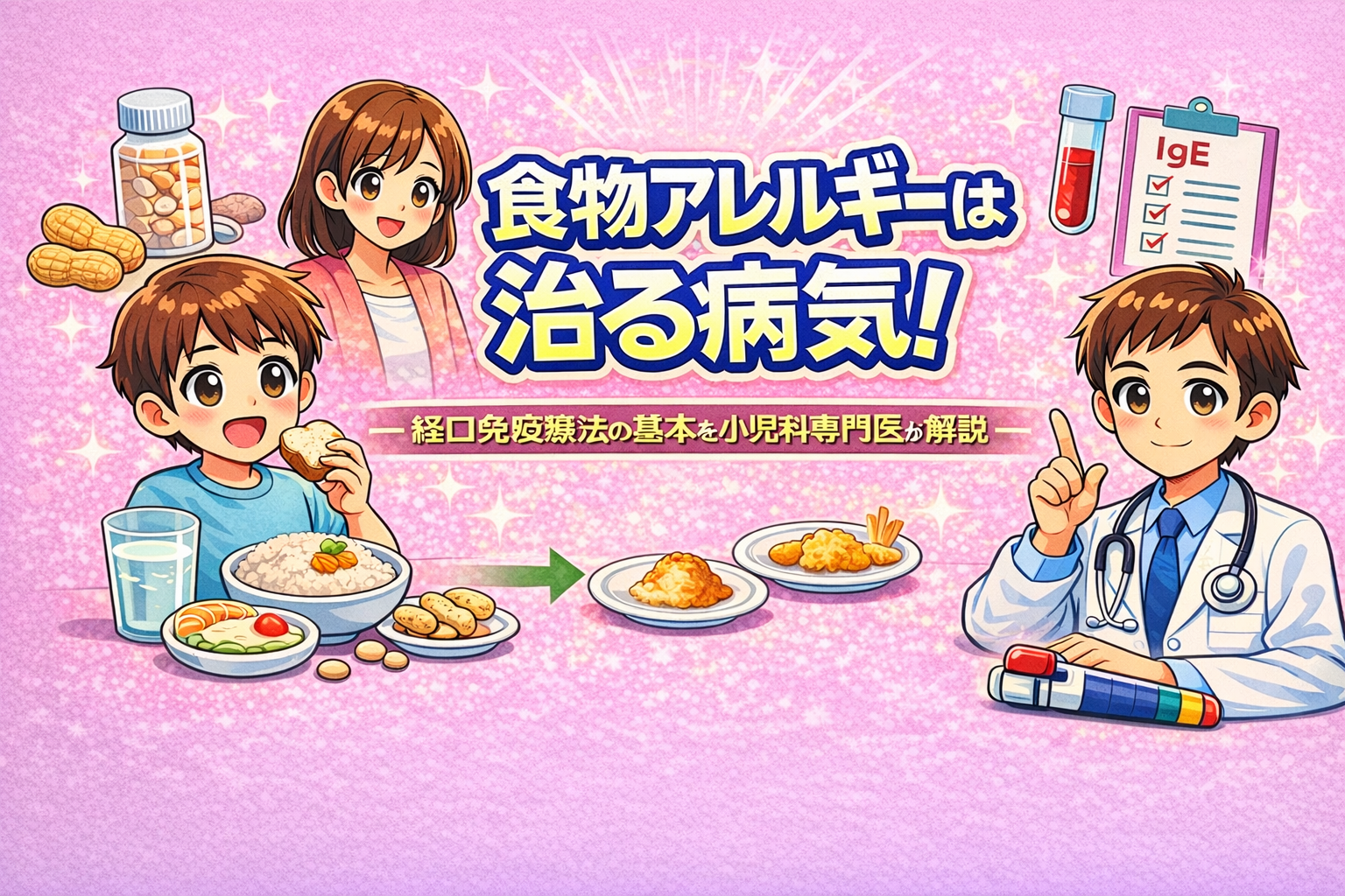 食物アレルギーは治る病気！― 経口免疫療法の基本を小児科専門医が解説