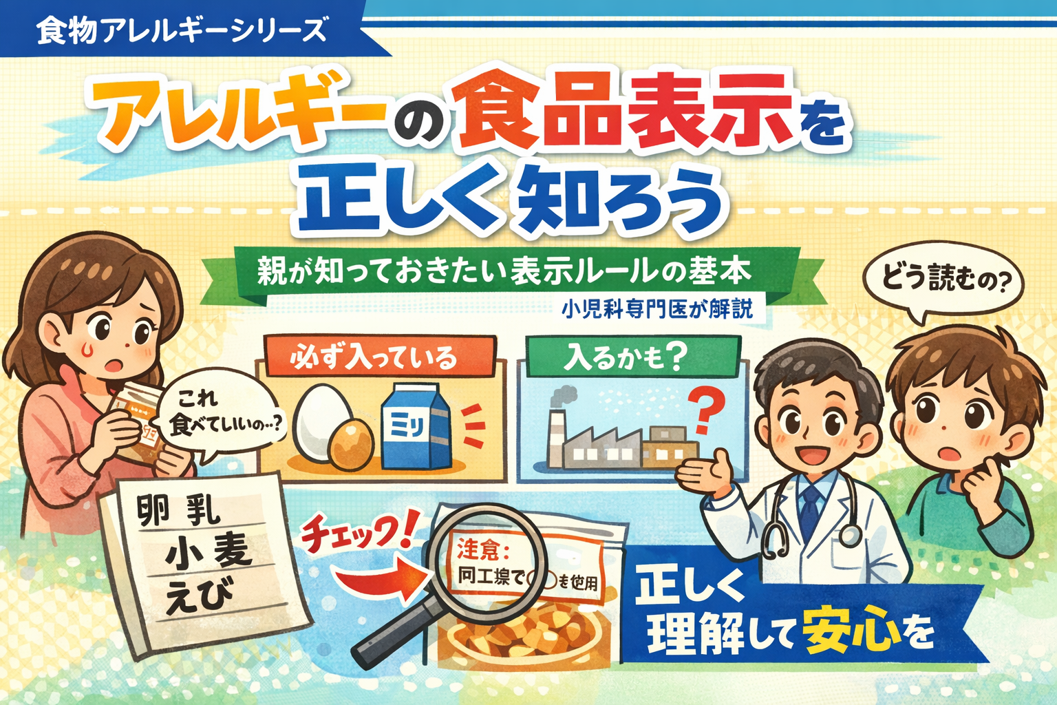 アレルギーの食品表示を正しく知ろう― 親が知っておきたい表示ルールの基本を小児科専門医が解説