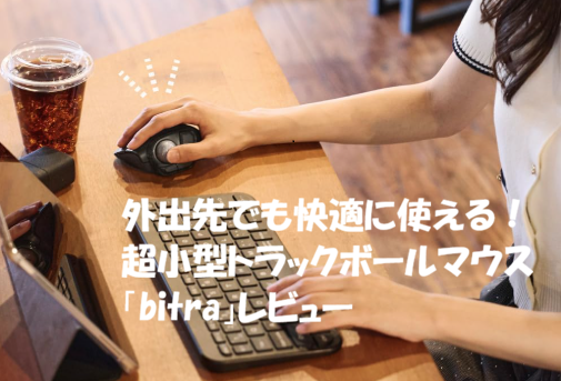外出先でも快適に使える！超小型トラックボールマウス「bitra」レビュー
