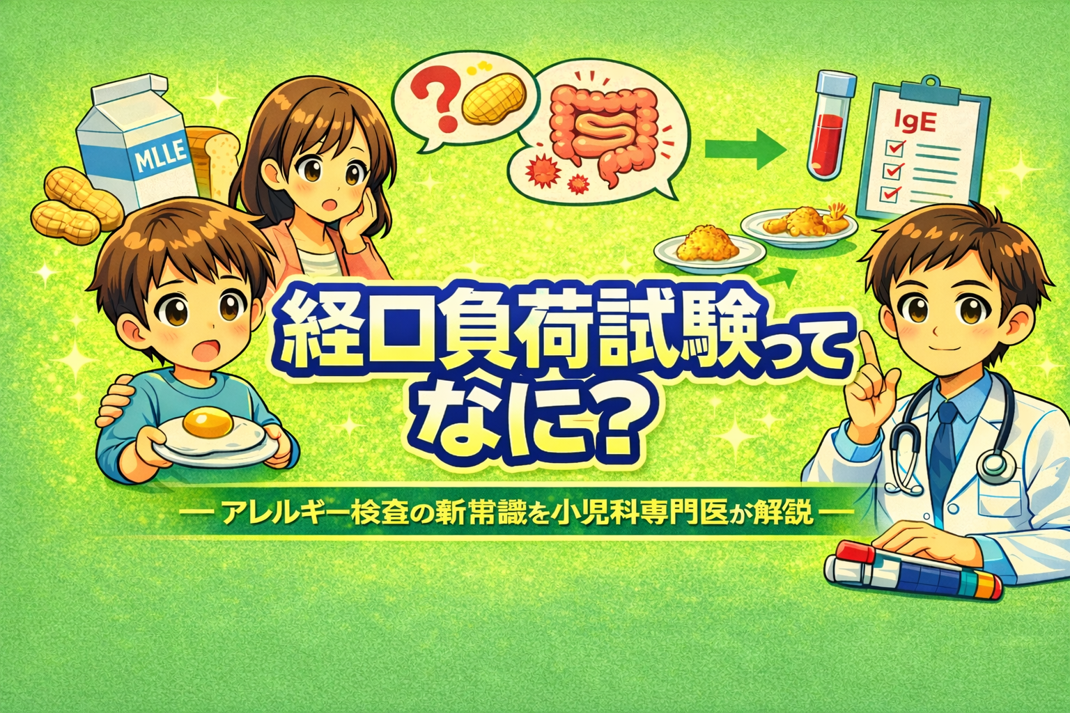 経口負荷試験ってなに？― アレルギー検査の新常識を小児科専門医が解説