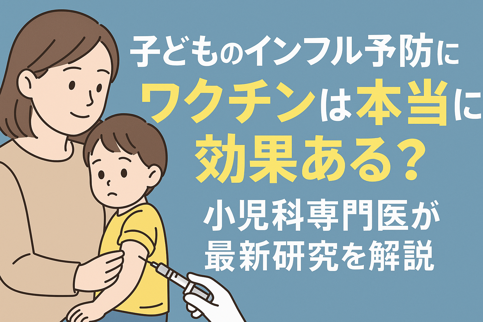 子どものインフル予防にワクチンは本当に効果ある？― 小児科専門医が最新研究を解説