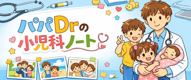 パパDrの小児科ノート