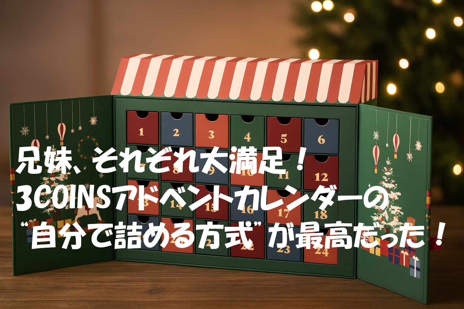 4歳兄と2歳妹、それぞれ大満足!3COINSアドベントカレンダーの“自分で詰める方式”が最高だった!