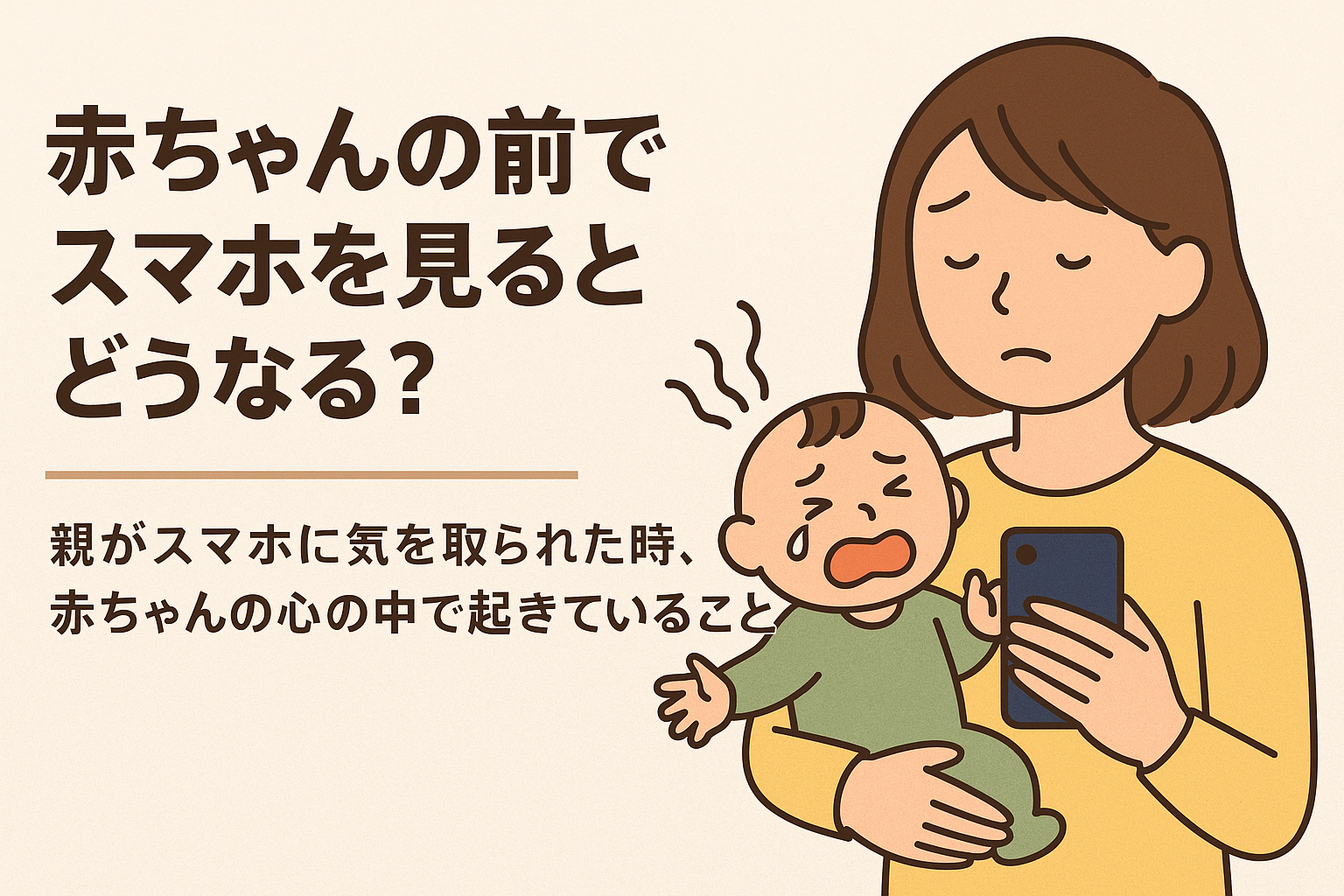 📱赤ちゃんの前でスマホを見るとどうなる？― 親がスマホに気を取られた時、赤ちゃんの心の中で起きていること