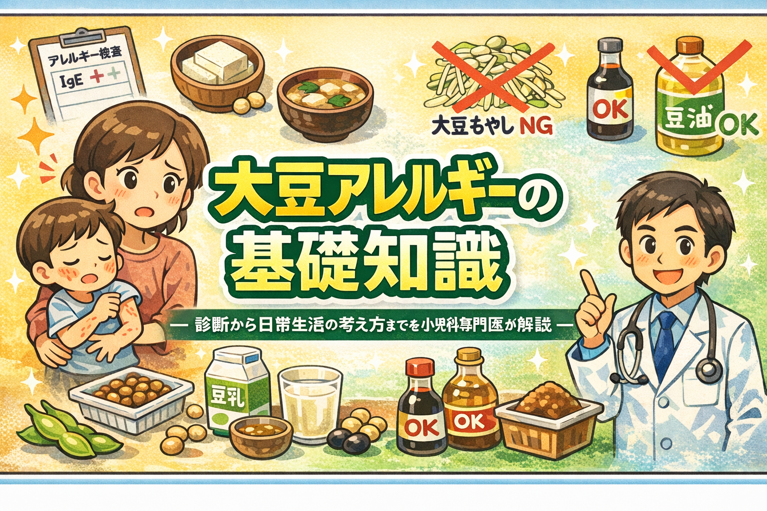 大豆アレルギーの基礎知識― 診断から日常生活の考え方までを小児科専門医が解説