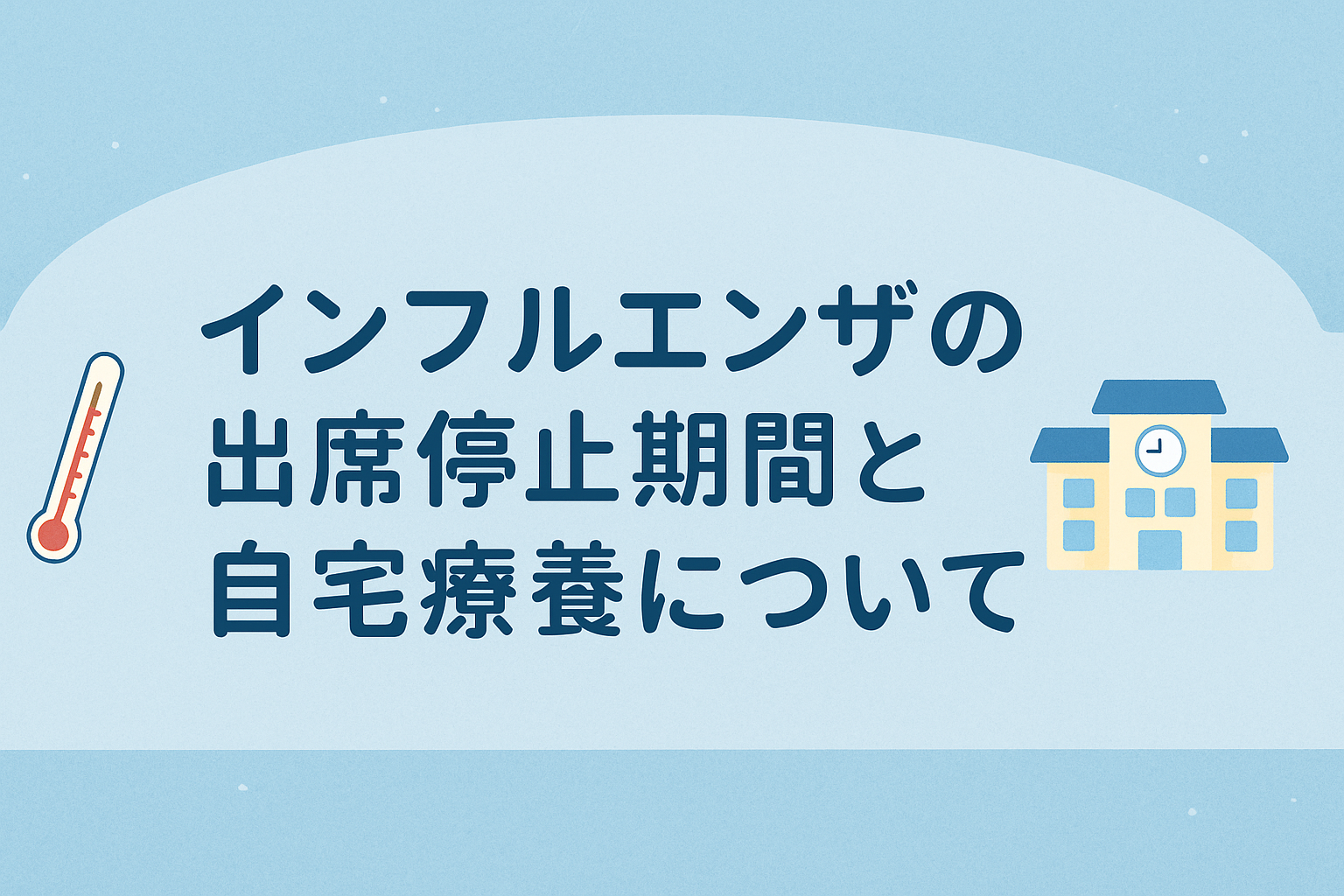 インフルエンザの出席停止期間と自宅での過ごし方― 小児科専門医がわかりやすく解説