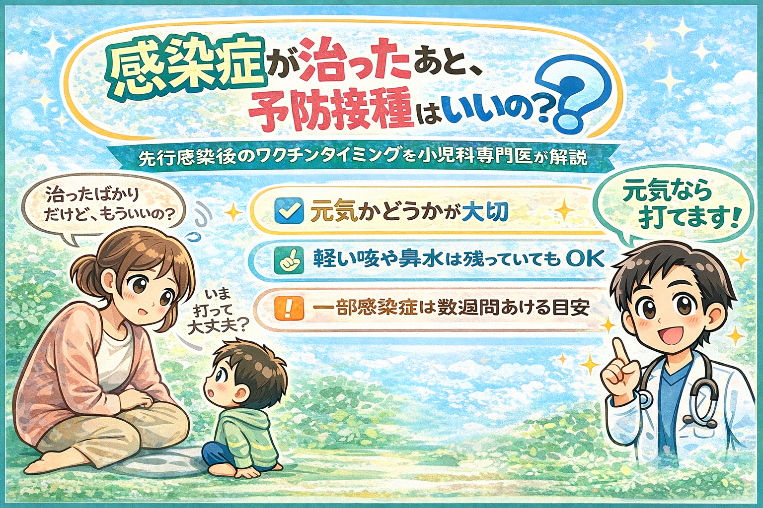 感染症が治ったあと、予防接種はいつ受けていいの？― 先行感染後のワクチン接種タイミングを小児科専門医が解説