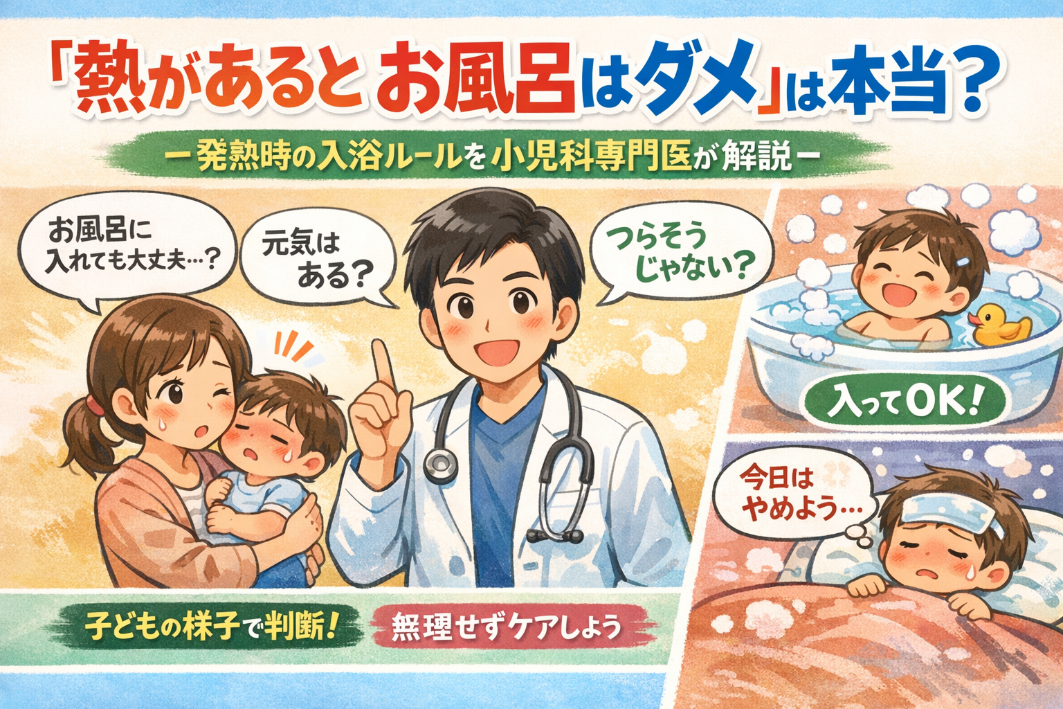 「熱があるとお風呂はダメ」は本当？― 発熱時の入浴ルールを小児科専門医が解説