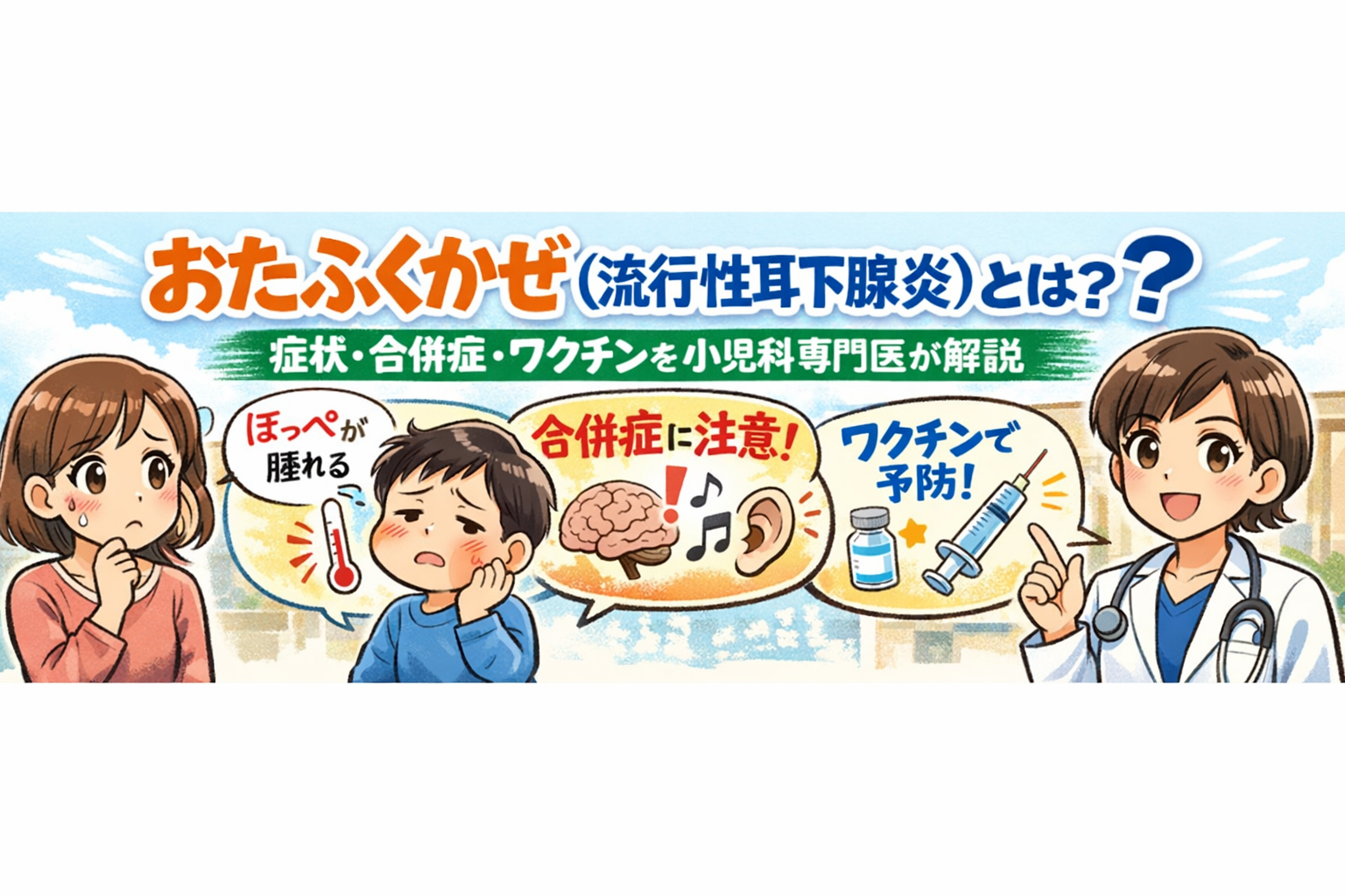 おたふくかぜ（流行性耳下腺炎）とは？― 症状から合併症、ワクチンの考え方まで小児科専門医が解説
