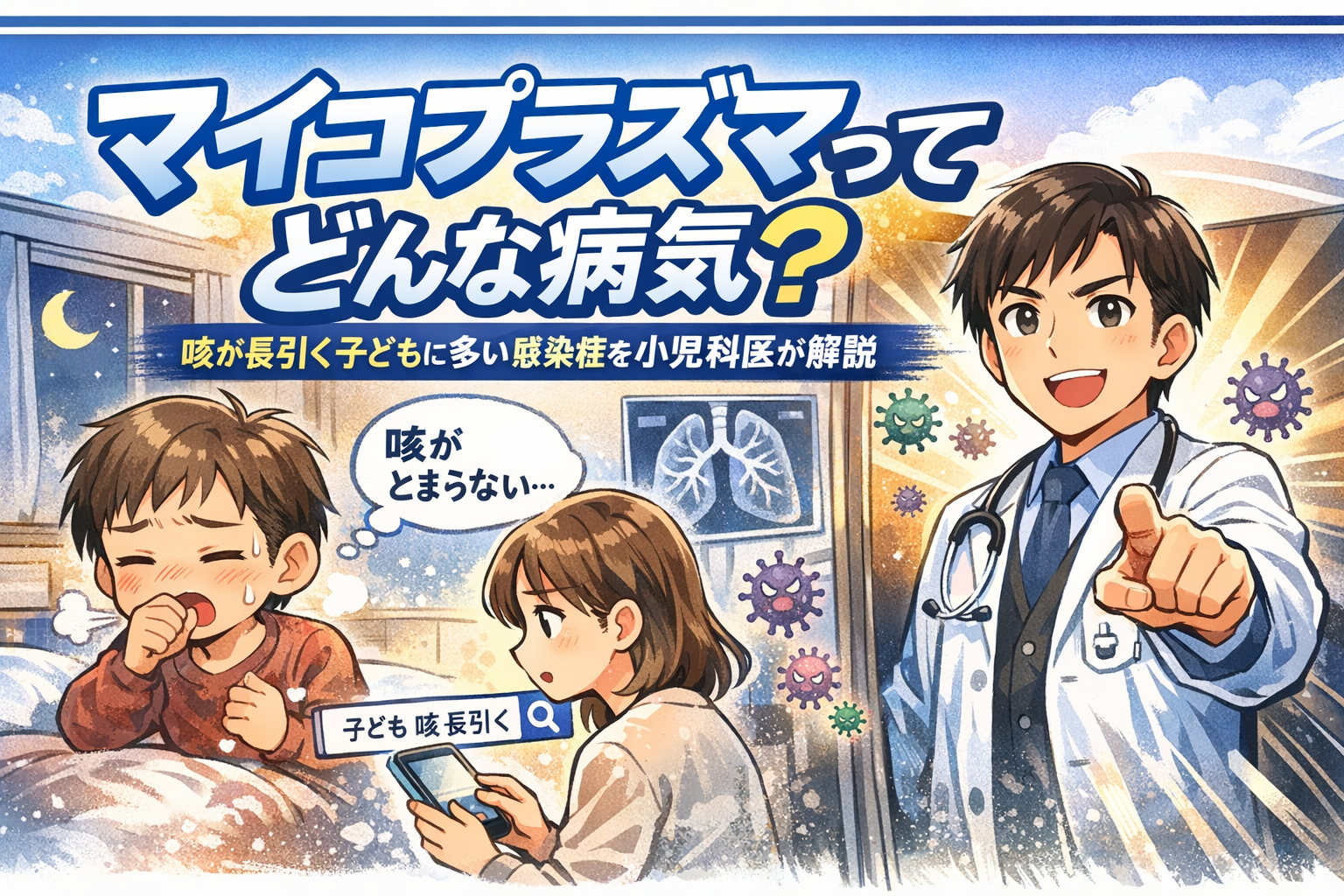 マイコプラズマってどんな病気？― 咳が長引く子どもに多い感染症を小児科医が解説