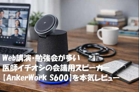 Web講演・勉強会が多い医師イチオシの会議用スピーカー【AnkerWork S600】を本気レビュー
