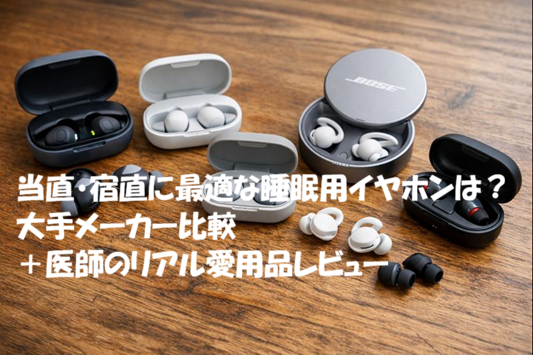 当直・宿直に最適な睡眠用イヤホンは？ー大手メーカー比較＋医師のリアル愛用品レビュー
