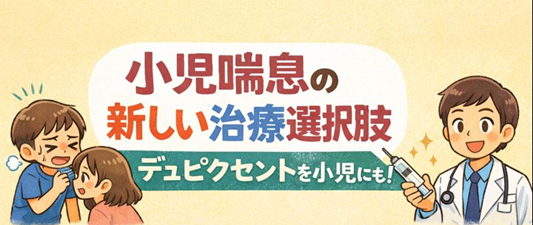 小児喘息の新しい治療選択肢― デュピクセントを小児科専門医が解説