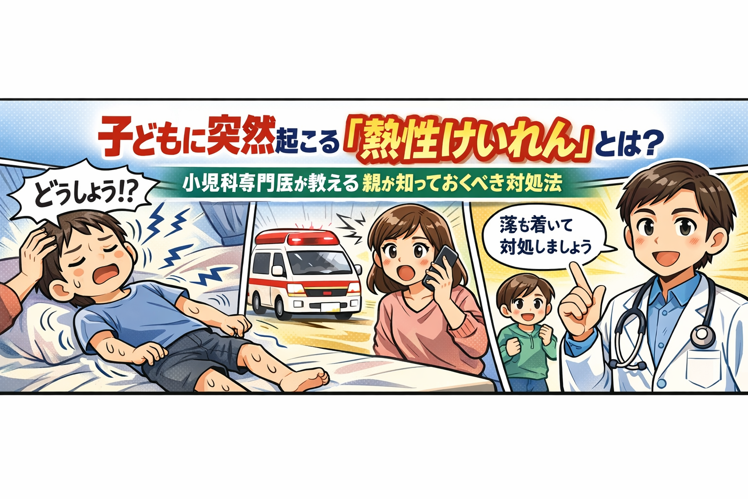 子どもに突然起こる「熱性けいれん」とは？― 親が知っておきたいポイントを小児科専門医が解説
