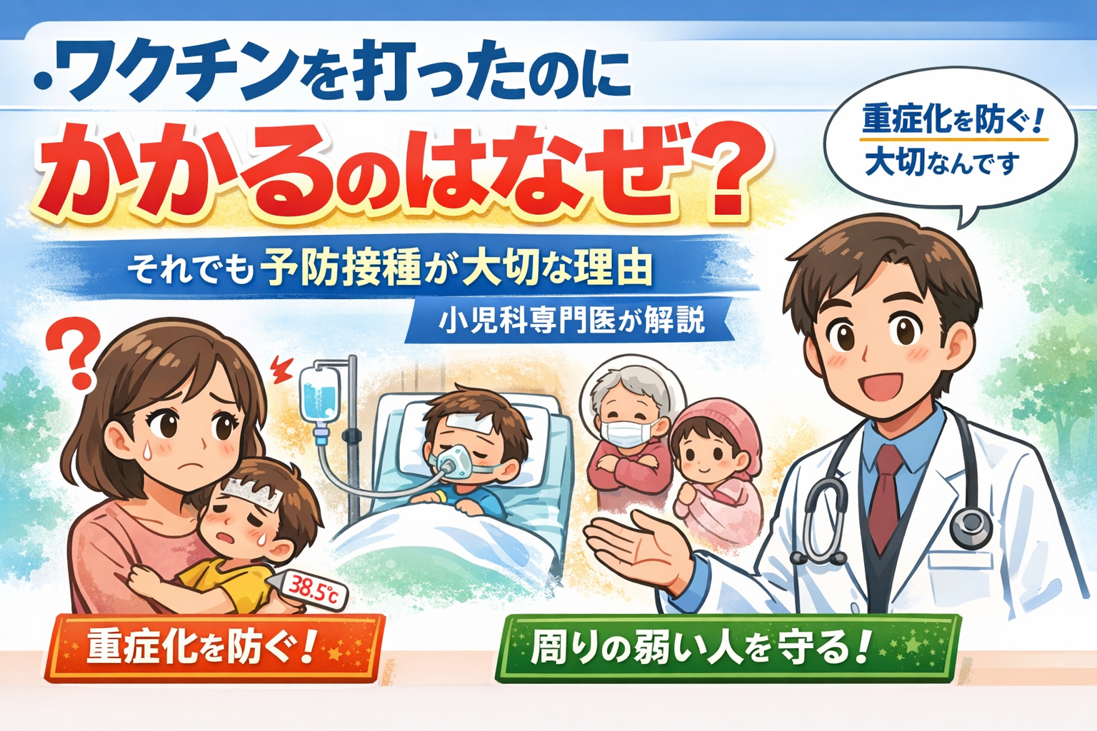 ワクチンを打ったのにかかるのはなぜ？― それでも予防接種が大切な理由を小児科専門医が解説