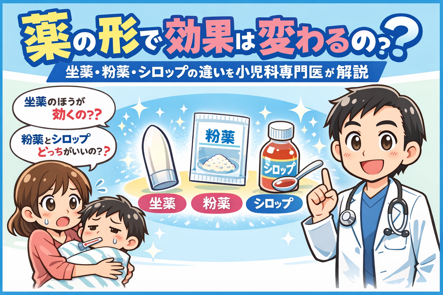 薬の形で効果は変わるの？― 坐薬・粉薬・シロップの違いを小児科専門医が解説